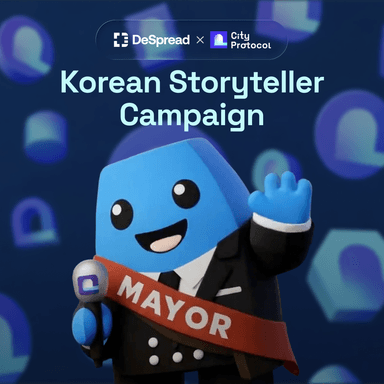시티 프로토콜 스토리텔러 캠페인