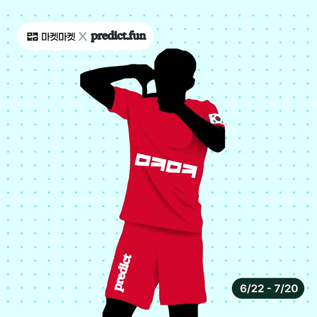 마켓마켓 × predict.fun 월드컵 스토리텔러 캠페인 ⚽️