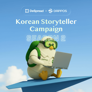 DAPPOS 스토리텔러 캠페인 시즌2