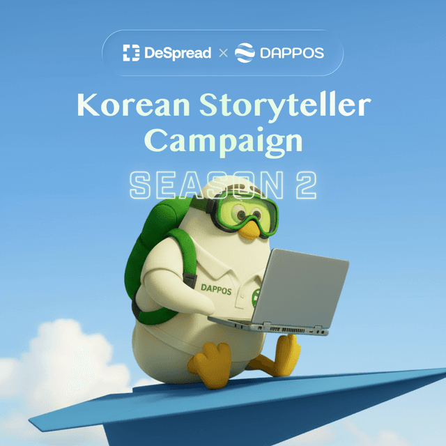 DAPPOS 스토리텔러 캠페인 시즌2