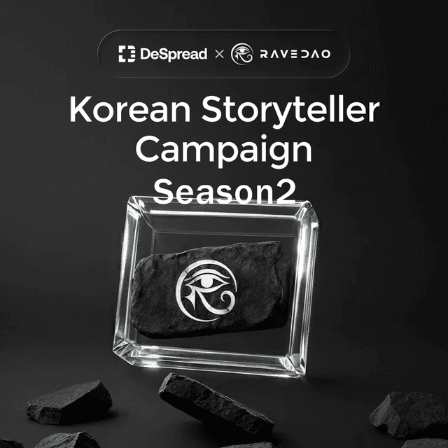 RaveDAO 스토리텔러 캠페인 시즌2