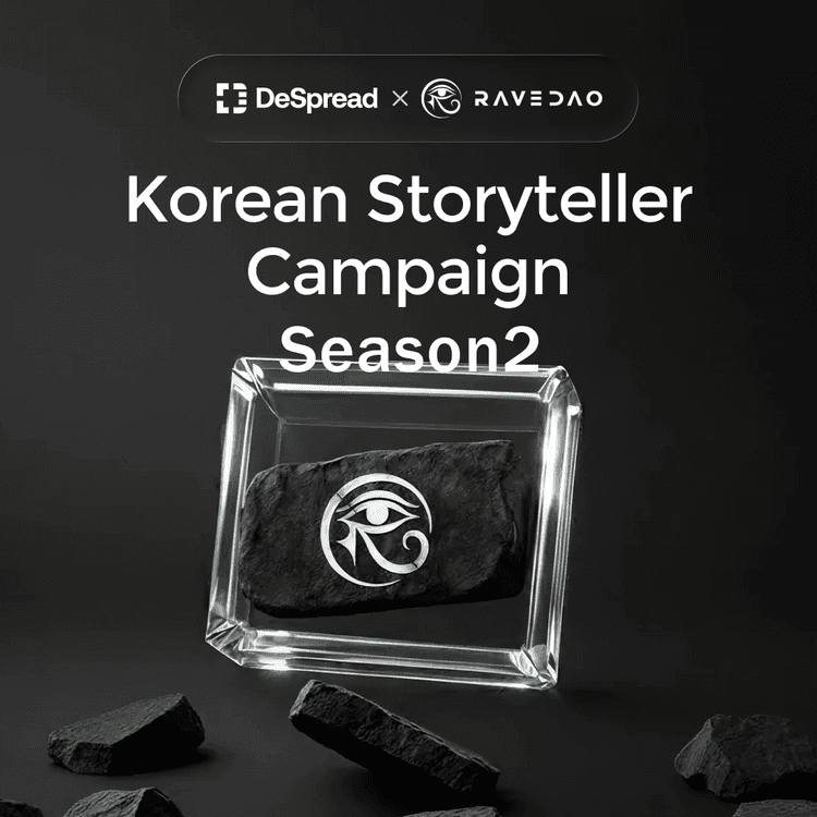 RaveDAO 스토리텔러 캠페인 시즌2