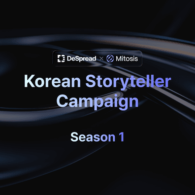 마이토시스 스토리텔러 캠페인 시즌 1