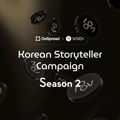 Vooi 스토리텔러 캠페인 시즌2